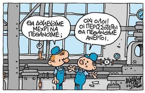 Οι περισσότεροι θα πεθάνουμε άνεργοι