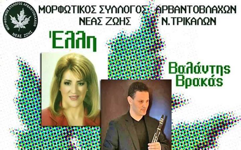 Χορός και διασκέδαση για τον Μορφωτικό Σύλλογο Νέας Ζωής 29/2 -  Κούλουμα την Καθαρά Δευτέρα 2/3