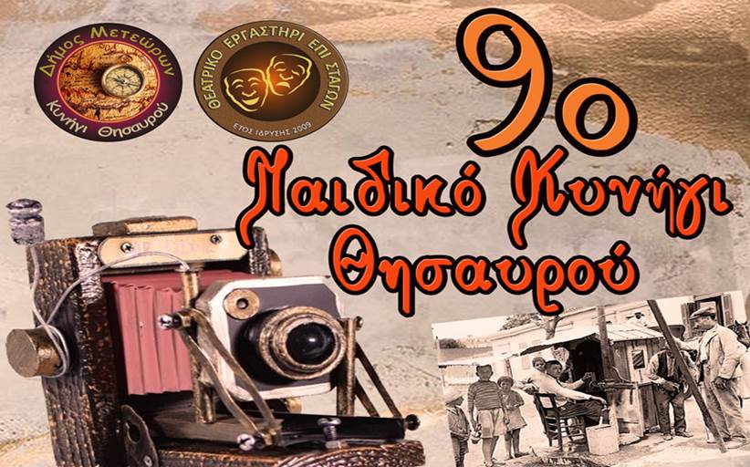 11ο  Κυνήγι  θησαυρού και 9ο Παιδικό Κυνήγι θησαυρού από το Θεατρικό Εργαστήρι  