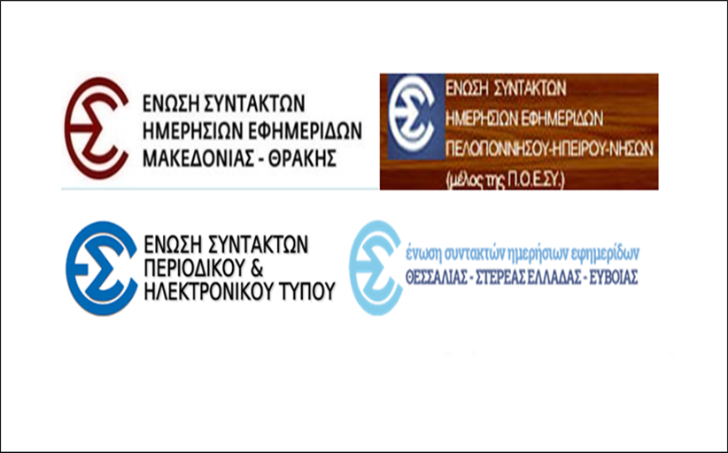 Κοινή ανακοίνωση Ενώσεων Συντακτών  της ελληνικής περιφερείας