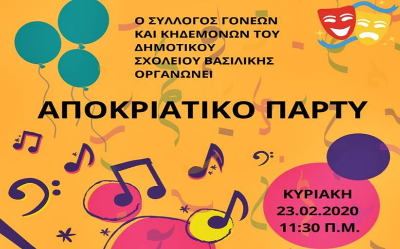 Αποκριάτικο πάρτυ την Κυριακή 23/2 από τον Σύλλογο Γονέων του Δημοτικού Βασιλικής