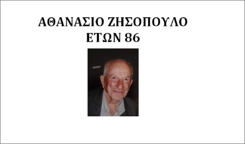 Έφυγε από τη ζωή ο Αθανάσιος Ζησόπουλος