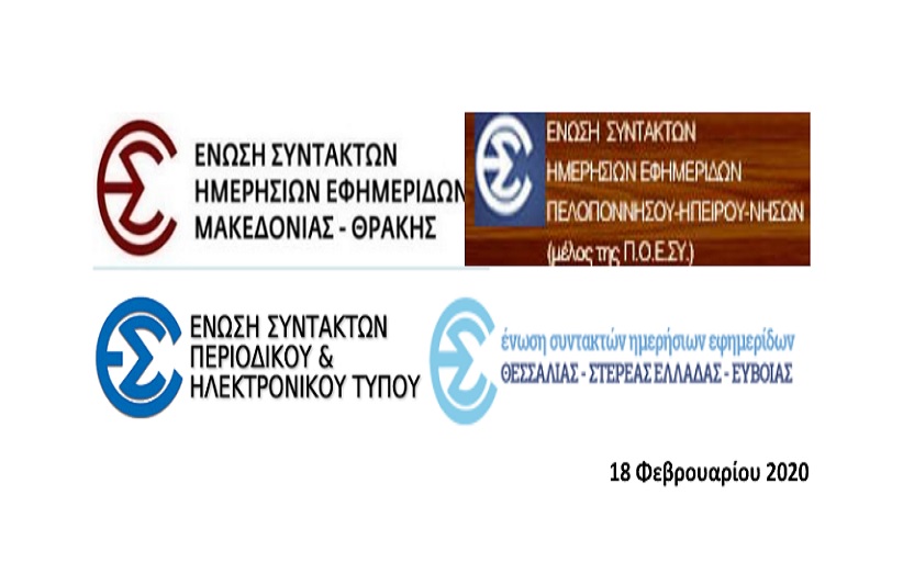 Κοινή επιστολή Ενώσεων Συντακτών της Ελληνικής Περιφέρειας