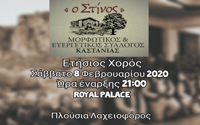 Ετήσιος χορός ΜΕΣ Καστανιάς... 8/2/2020