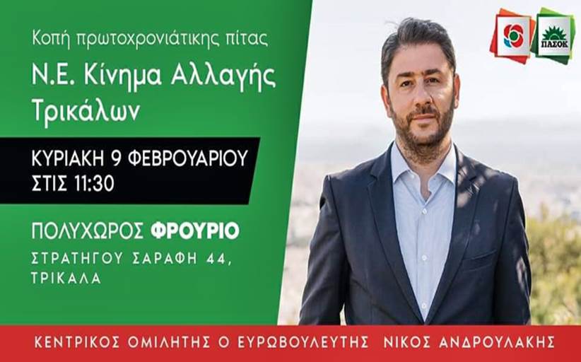 Κοπή πρωτοχρονιάτικης πίτας του ΚΙΝΑΛ με την παρουσία του Ευρωβουλευτή Νίκου Ανδρουλάκη