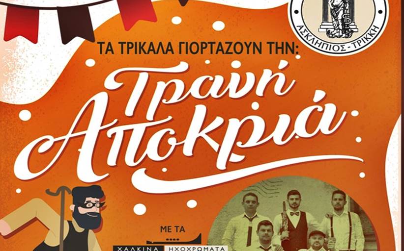 «Τρανή Αποκριά» στα Τρίκαλα