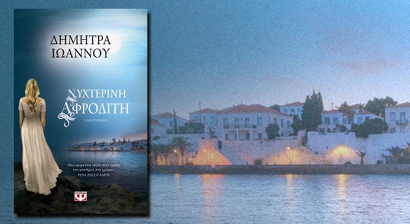 Παρουσίαση του νέου βιβλίου της Δήμητρας Ιωάννου