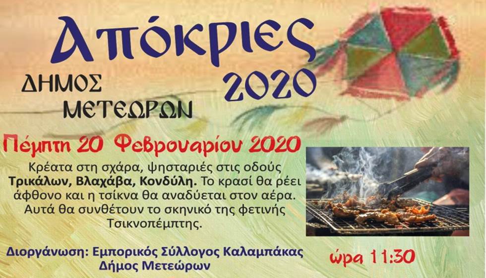 Σε ρυθμό αποκριάτικων εκδηλώσεις ο Δήμος Μετεώρων
