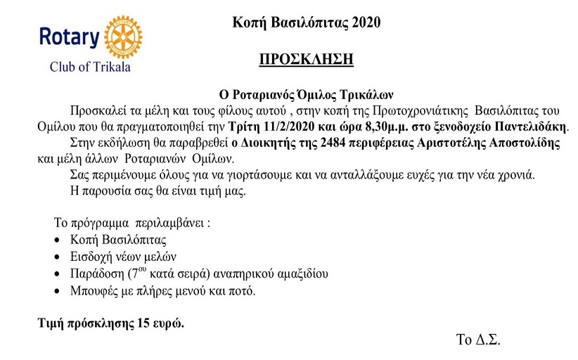 Κόβει την πίτα ο Ροταριανός Όμιλος Τρικάλων  11/2/2020