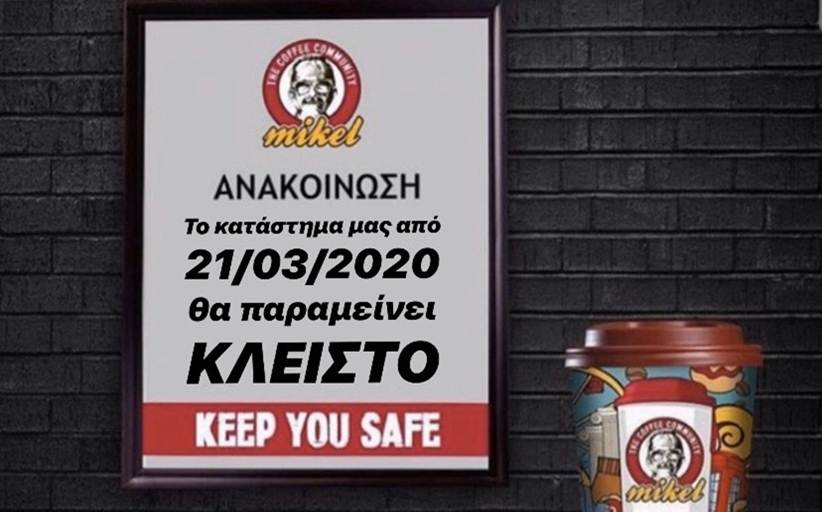 Κλειστό μέχρι νεοτέρας το MIKEL Καλαμπάκας