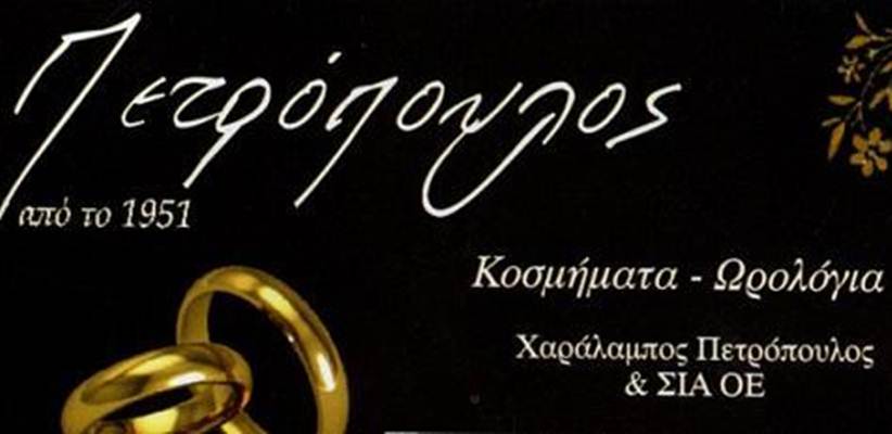 Κλειστό για το προσεχές διάστημα το κοσμηματοπωλείο 