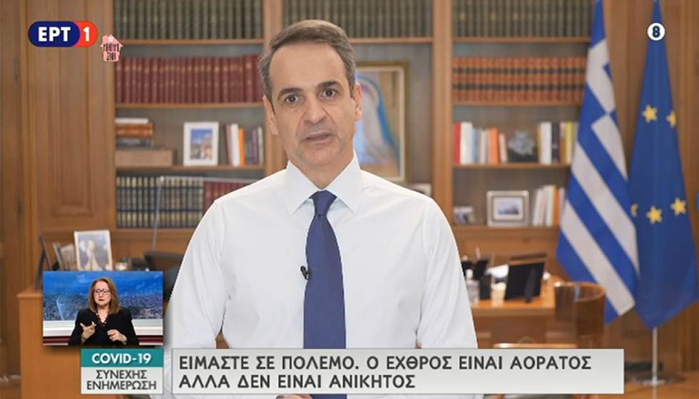 Μητσοτάκης: Είμαστε σε πόλεμο – Αόρατος ο εχθρός – 2 δισ. ευρώ σε παραγωγικές δραστηριότητες