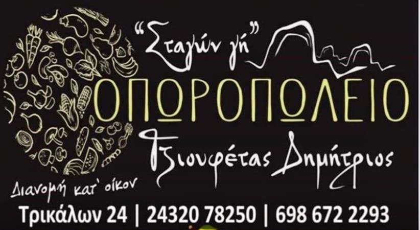 Οπωροπωλείο 