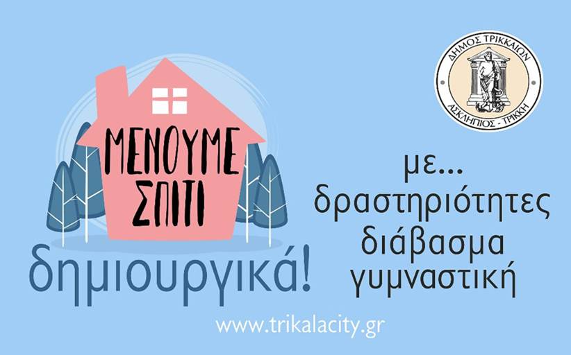 Δ. Τρικκαίων: Online δημιουργικές προτάσεις για παιδικές δραστηριότητες, βιβλία, γυμναστική