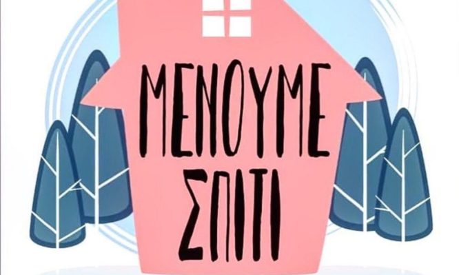 Κ.Υ.Α αριθμ. 1686/2018 Δωρεάν μετάδοση μηνυμάτων κοινωνικού περιεχομένου από τηλεοπτικούς και ραδιοφωνικούς σταθμούς