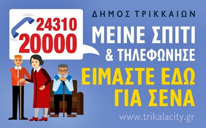 Δήμος Μετεώρων: Μείνε σπίτι - Είμαστε εδώ για σένα!