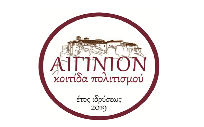 «ΑΙΓΙΝΙΟΝ-ΚΟΙΤΙΔΑ ΠΟΛΙΤΙΣΜΟΥ»: Αναβολή Γ.Σ και εκδήλωσης