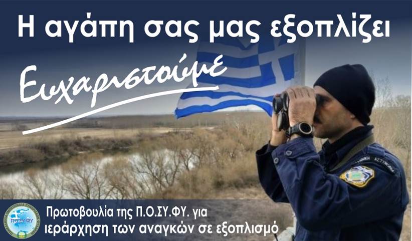 Πρωτοβουλία Π.Ο.ΣΥ.ΦΥ. για ιεράρχηση των αναγκών σε εξοπλισμό