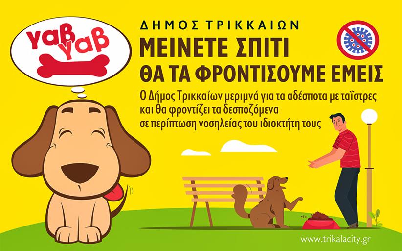 Δ. Τρικκαίων: «Μείνε σπίτι, θα τα φροντίσουμε εμείς» αδέσποτα και δεσποζόμενα