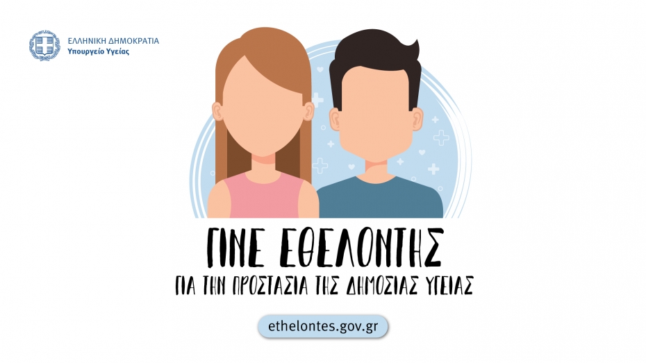 Eθελοντές ζητά το Υπουργείο Υγείας