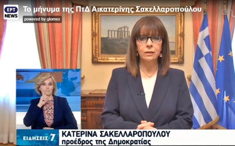 Κ. Σακελλαροπούλου: Να βάλουμε το «εμείς» πάνω από το «εγώ»