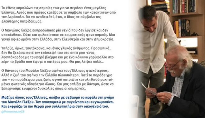 Μητσοτάκης για Γλέζο: 