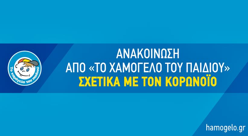 Ανακοίνωση από «Το Χαμόγελο του Παιδιού» σχετικά με τον κορωνοϊό