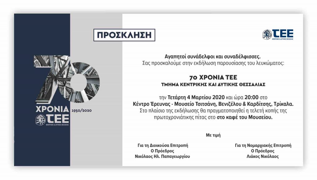 NE ΤEE Τρικάλων: Παρουσίαση επετειακού λευκώματος και κοπή πίτας