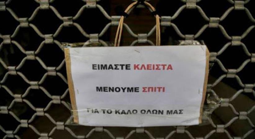 Τι ισχύει για το προσωπικό των επιχειρήσεων που τελούν σε αναστολή λόγω του κορωνοϊού