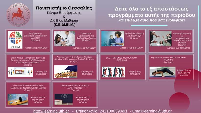 Κέντρο Επιμόρφωσης και Διά Βίου Μάθησης (Κ.Ε.ΔΙ.ΒΙ.Μ.)  του Πανεπιστημίου Θεσσαλίας