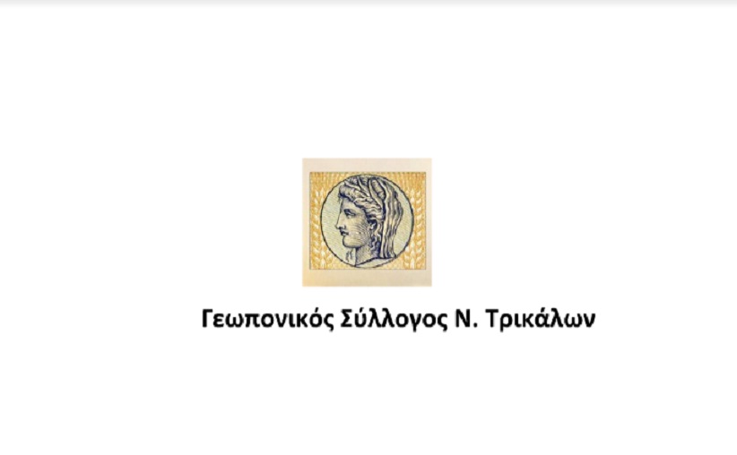 Ο Γεωπονικός Σύλλογος Τρικάλων για Κορονοϊό και διάθεση πολλαπλασιαστικού υλικού