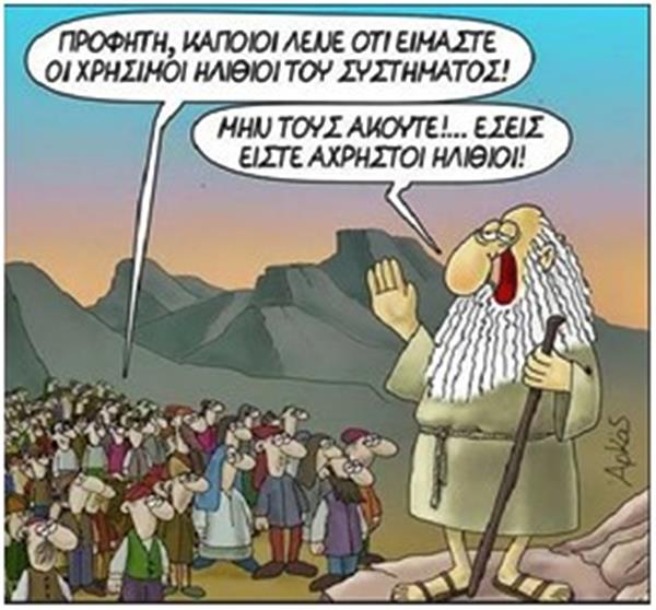 Η πανδημία και οι χρήσιμοι ηλίθιοι του συστήματος!