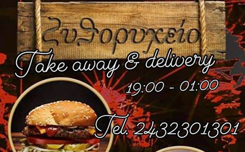 ΖΥΘΟΡΥΧΕΙΟ: Ξεκινάμε με delivery & take away από την 1η Μαϊου