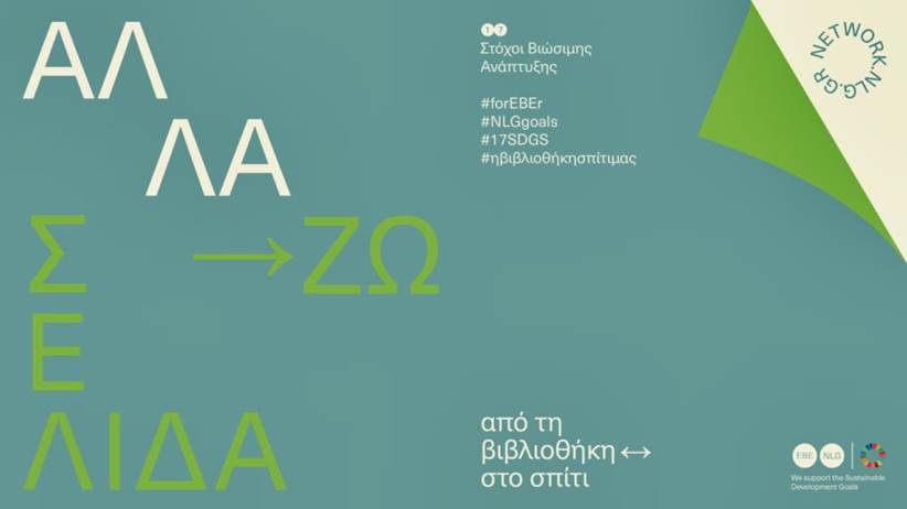 «ΑλλάΖΩ σελίδα»: από τη Δημοτική Βιβλιοθήκη Τρικάλων στο σπίτι