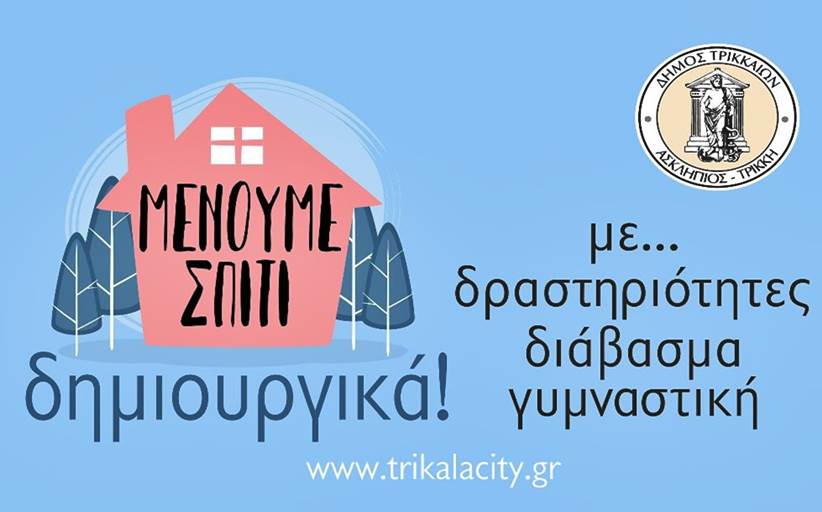 Μένουμε Σπίτι με νέες δράσεις στην ιστοσελίδα του Δ. Τρικκαίων