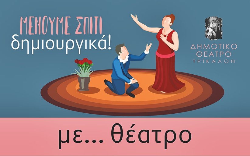 Και δωρεάν θέατρο στις προτάσεις του Δ. Τρικκαίων για δημιουργική απασχόληση στο σπίτι