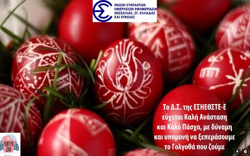 Πασχαλινές ευχές από το Δ.Σ. της ΕΣΗΕΘΣΤΕ - Ε