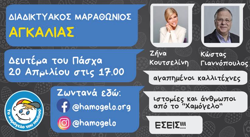 Διαδικτυακός μαραθώνιος αγκαλιάς για «ΤΟ ΧΑΜΟΓΕΛΟ ΤΟΥ ΠΑΙΔΙΟΥ»