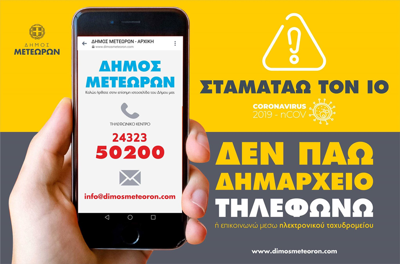Δεν πάω Δημαρχείο...Τηλεφωνώ