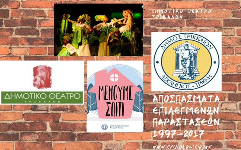 #ΜένουμεΣπίτι με το Δημοτικό Θέατρο Τρικάλων
