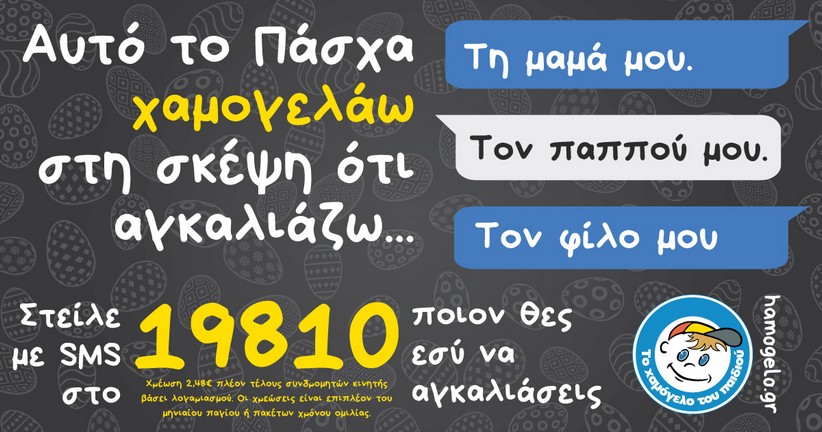 «Αυτό το Πάσχα Χαμογελάω στη σκέψη ότι Αγκαλιάζω τη μαμά μου, τον παππού μου, τον φίλο μου» #EasterHugs