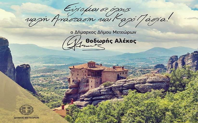 Ευχές του Δημάρχου Μετεώρων, Θοδωρή Αλέκου για το Πάσχα