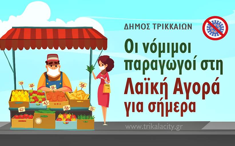 Δ. Τρικκαίων: Καθημερινή ενημέρωση γα τους νόμιμους παραγωγούς στη λαϊκή αγορά