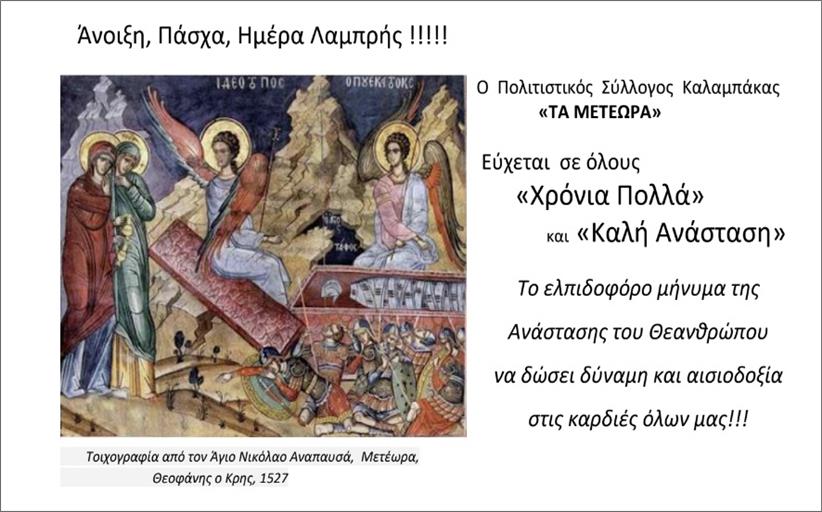 Πολιτιστικός Σύλλογος Καλαμπάκας  - Ευχές για την Ανάσταση και το Πάσχα