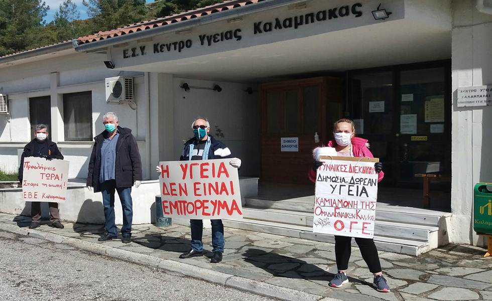 Κινητοποίηση συμπαράστασης των ΕΒΕ και της Ομάδας Γυναικών στο Κέντρο Υγείας Καλαμπάκας