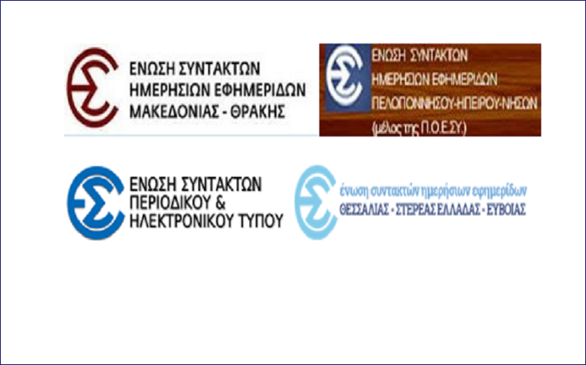 Κοινή επιστολή Ενώσεων Συντακτών της Ελληνικής Περιφέρειας για την τοποθέτηση του τύπου σε υπεραγορές