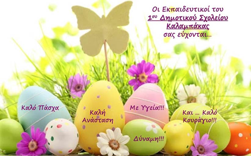 Ευχές από το εκπαιδευτικό προσωπικό του 1ου Δημοτικού Σχολείου Καλαμπάκας