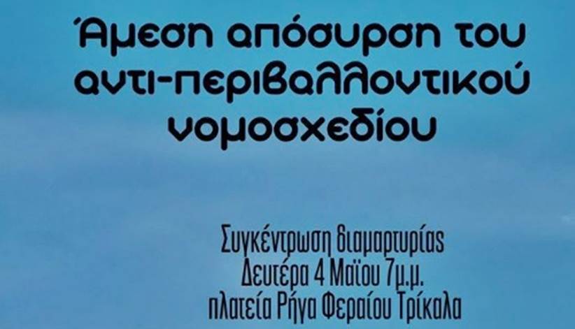 Συγκέντρωση διαμαρτυρίας σήμερα (7:00) στα Τρίκαλα κατά του Αντιπεριβαλλοντικού νομοσχεδίου