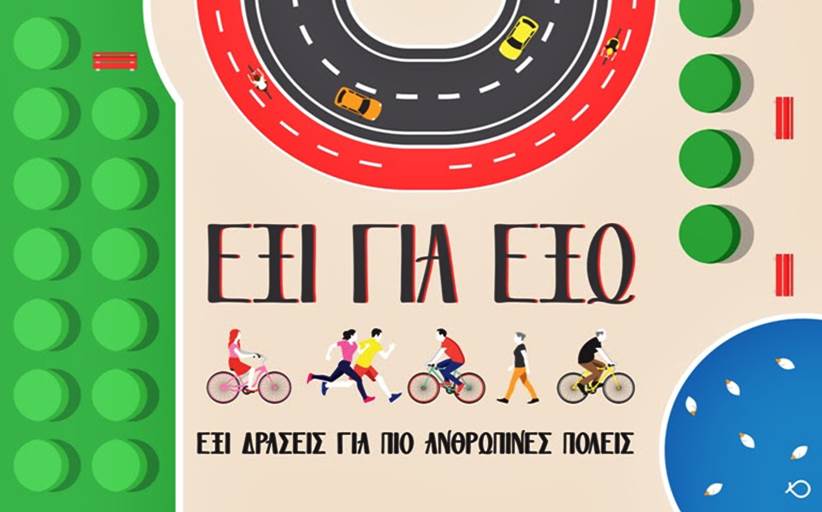 ΚΕΔΕ: «6 για έξω»