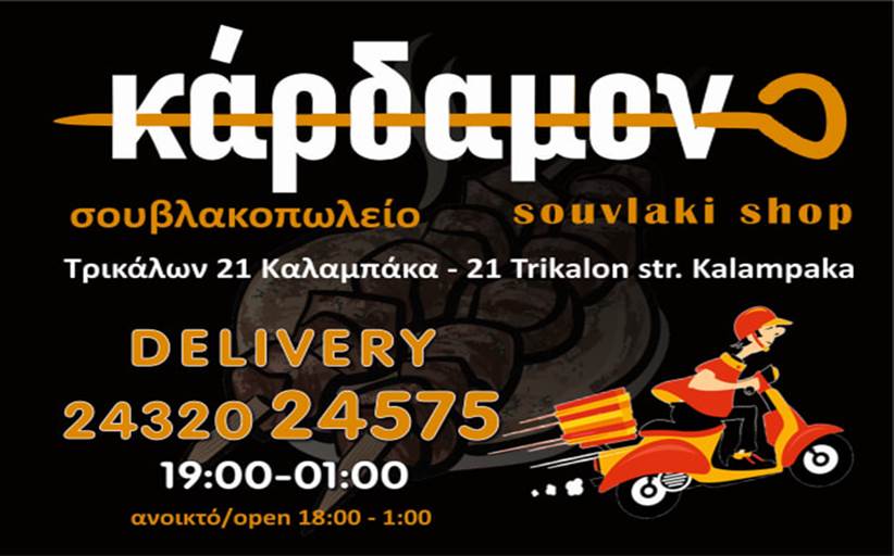 Σουβλακοπωλείο «ΚΑΡΔΑΜΟΝ»: Ανοίγει και πάλι από σήμερα Δευτέρα 4/5 - DELIVERY & TAKE AWAY